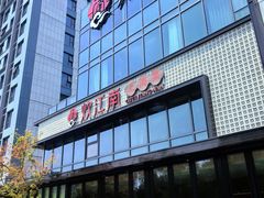 -炊江南·上海菜(国展华漕店)
