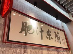 -肥汁米蘭香港米线(长宁来福士店)