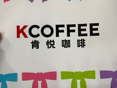 -肯悦咖啡(红山6979店)