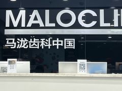 -马泷齿科·皓康门诊(尚都SOHO店)