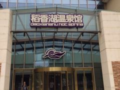 温泉馆-湖景温泉