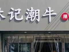 -林记潮牛·牛肉火锅(上马墩店)