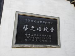 -蔡元培故居