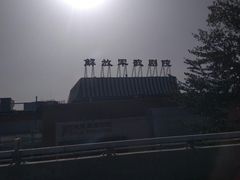 -解放军歌剧院