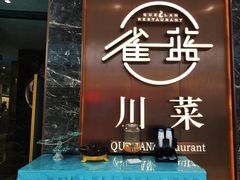 门面-雀蓝川菜(奥体广场店)