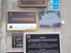 -金华市剪纸博物馆