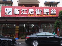 门面-临江后街鳝丝(临江店)
