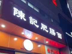 门面-陈记肥肠面馆