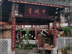 门面-青城甲(青城山店)
