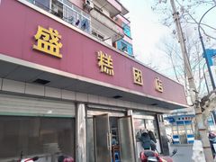 -松盛糕团店(红旗桥店)
