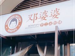 -邓婆婆手工冰粉铺(中港·燊海森林店)