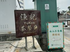 -渔记茶餐厅(渔村店)
