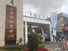 -三亚体育馆