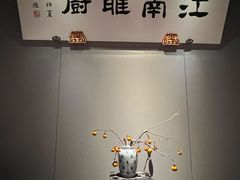 -江南雅厨(李公堤店)