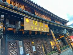 -尽善百年古院餐厅(王家老宅店)
