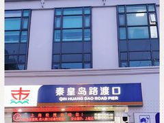 -秦皇岛路游船码头