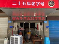 -智强牛肉面