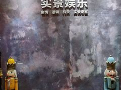 -KAKA·实景密室(马嘶巷店)