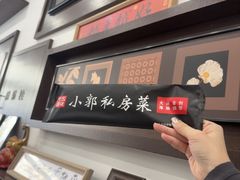 -小郭私房菜·海肠捞饭店(学士街店)