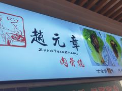 -赵元章肉骨烧(山塘街店)