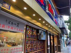 -丽的面家(多宝路店)