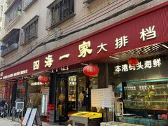 -荣基四海一家·家常菜·海鲜大排档(新安店)