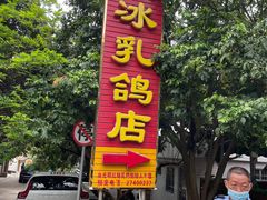 -光明刘冰乳鸽店(光明法政北路店)
