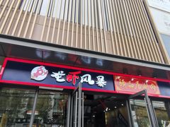 门面-龙虾风暴(松江店)