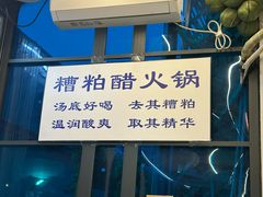 -琥珀川糟粕醋火锅(慈云寺店)