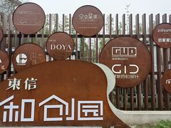 -东信·和创园