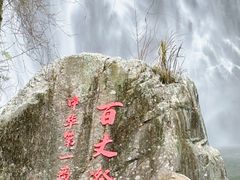 -刘伯温故里景区百丈漈