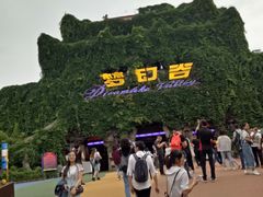 景点-横店影视城梦幻谷园区