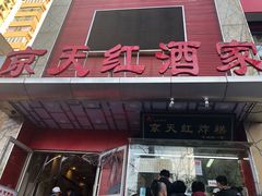 门面-京天红酒家(马家堡店)