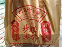 -欢姐伦教糕(北海大道北店)