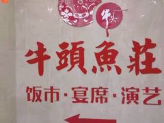 -牛头鱼庄·地道广西菜(鲁班店)