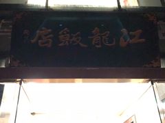 门面-江龙饭店·乌江豆腐鱼(乌江老桥头店)