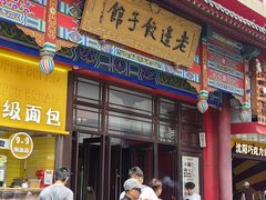 -老边饺子馆(中街店)