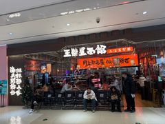 -王繁星面馆(西安熙地港店)