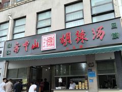 -方中山胡辣汤(正光路店)