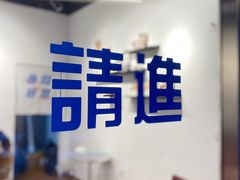 -棒梗儿·越南简餐(晋江店)