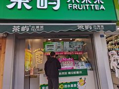 -茶屿水果茶(太古里店)