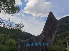 -黄公望隐居地