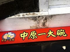 -中原一大碗(湖滨店)