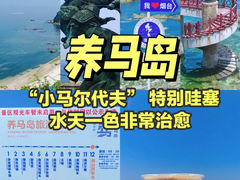 -养马岛旅游度假区