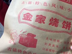 -桥里桥烧饼铺