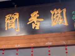 -闻香阁·清真(光荣道店)