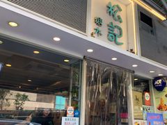 门面-松记糖水店(铜锣湾分店)