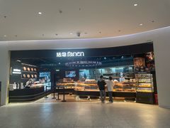 -FANEN法念·烘焙·甜点(万象城店)