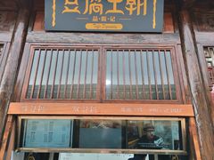 门面-品腐记·豆腐王朝(老门东总店)