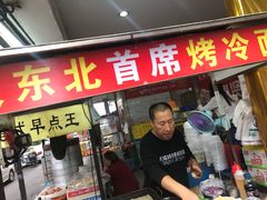 门面-大东北首席烤冷面(学府路店)